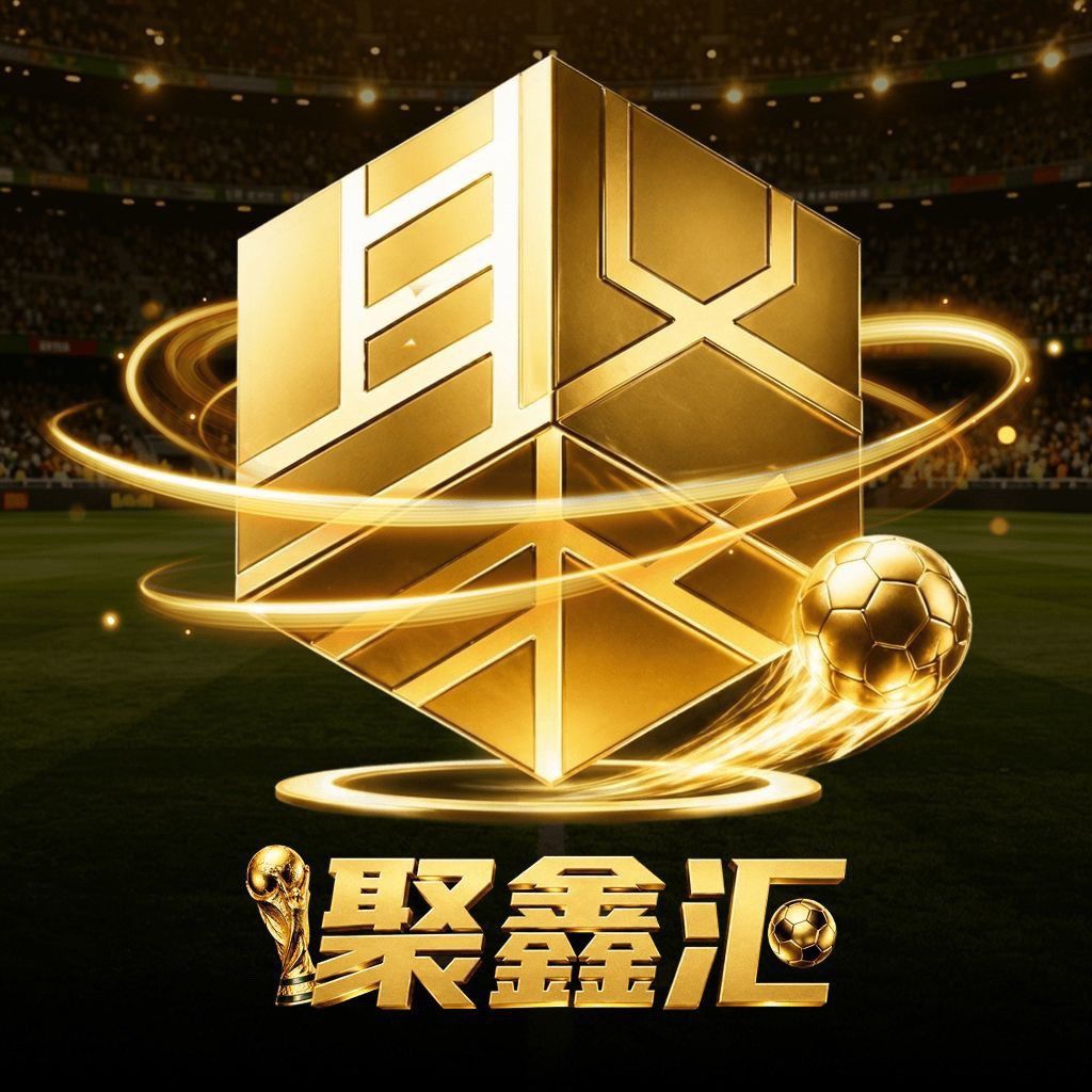 🔥聚鑫汇🔥